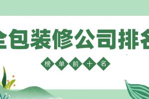 台州装修公司排名前十名