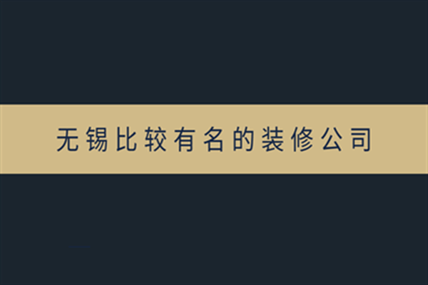 无锡比较有名的装修公司