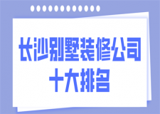 長(zhǎng)沙十大裝修公司排名