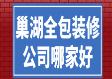 2023巢湖全包装修公司哪家好