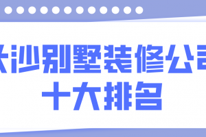 长沙别墅装修公司十大排名(附报价)