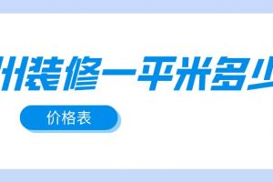 郑州会议室装修多少钱一平