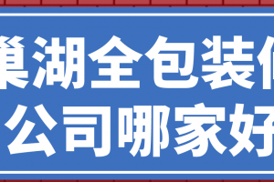 昆明全包装修公司哪家好