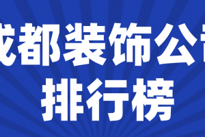 成都知名装饰公司排行榜