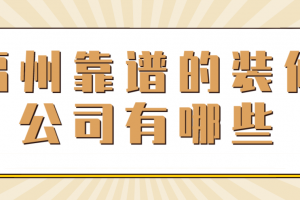 重庆靠谱的装修公司有哪些