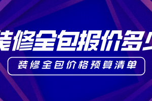 装修全包报价清单