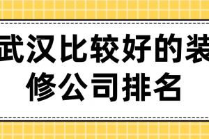 无锡比较好的装修公司排名