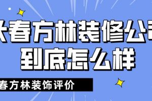 长春方林装修公司到底怎么样?长春方林装饰评价