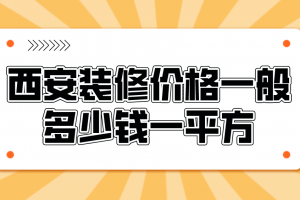 西安装修价格一般多少钱一平方(费用明细)