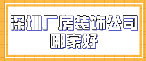 深圳厂房装饰公司哪家好