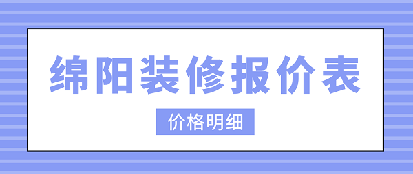 绵阳装修报价表