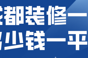 办公装修一般一平米多少钱