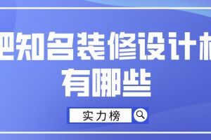 知名的装修设计公司