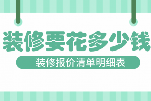 别墅装修报价明细表