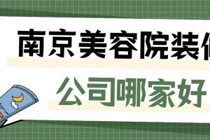 惠州美容院装修公司推荐