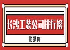 長(zhǎng)沙10大裝修公司排行榜