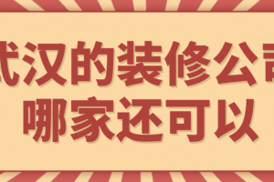 武汉的装修公司哪家还可以