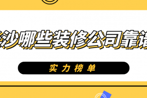 长沙哪些装修公司靠谱(实力榜单)