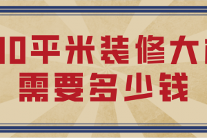 130平米房子装修大概需要多少钱