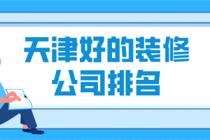 绍兴装修公司口碑好的公司