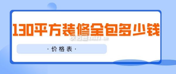 130平方装修全包多少钱(价格表)