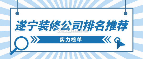 遂宁装修公司排名推荐(实力榜单)