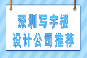 深圳写字楼设计公司推荐(前六强)