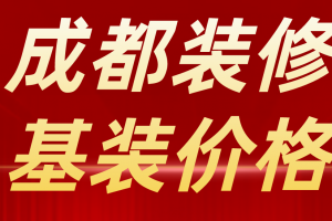 装修公司基装报价