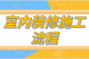 新房装修完多长时间能入住