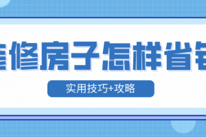 装修房子怎样省钱