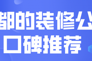 成都家装公司推荐