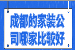 成都的家装公司哪家比较好