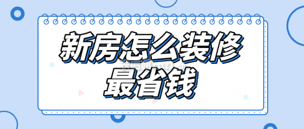 新房怎么装修最省钱