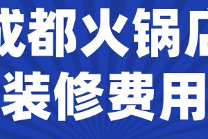 火锅店装修注意事项