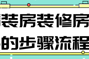 精装房装修房子的步骤流程