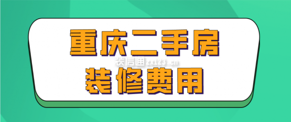 重庆二手房装修费用