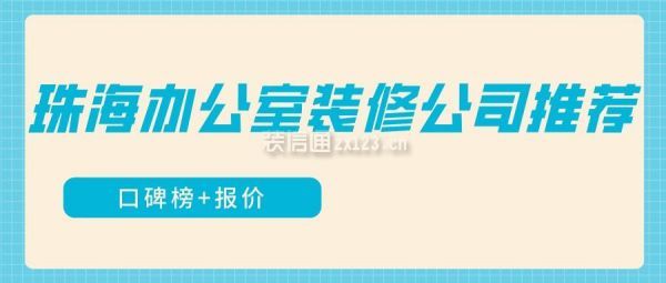 珠海办公室装修公司推荐(口碑榜+报价)