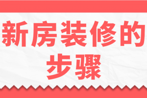 新房装修的步骤和流程