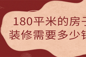 180平米的房子装修大概需要多少钱