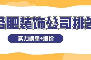 合肥装饰公司排名(实力榜单+报价)