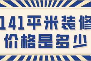 141平米装修价格是多少(报价清单)