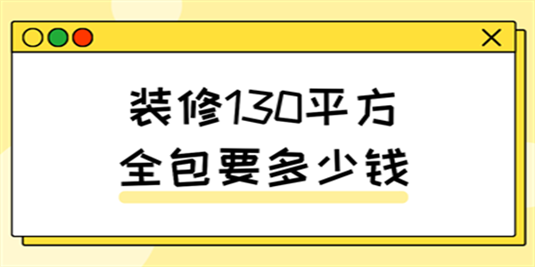 装修130平方全包要多少钱