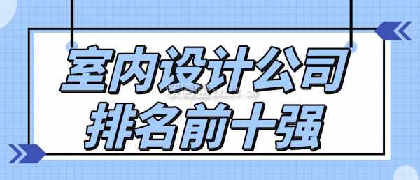 室内设计公司排名前十强