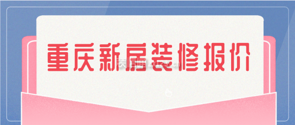 重庆新房装修报价(附详细费用清单)