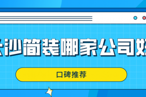 成都简装房子哪家公司较好