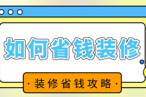 墙面装修省钱攻略