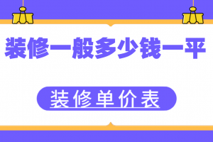 2023装修单价表，装修一般多少钱一平