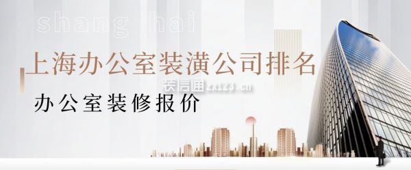 上海办公室装潢公司排名