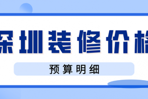 室内装修价格明细