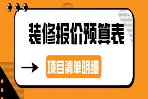 2023装修报价预算表(项目清单明细)